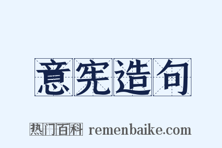 意宪造句是什么意思的图片